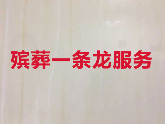 铜陵殡仪服务-殡葬服务